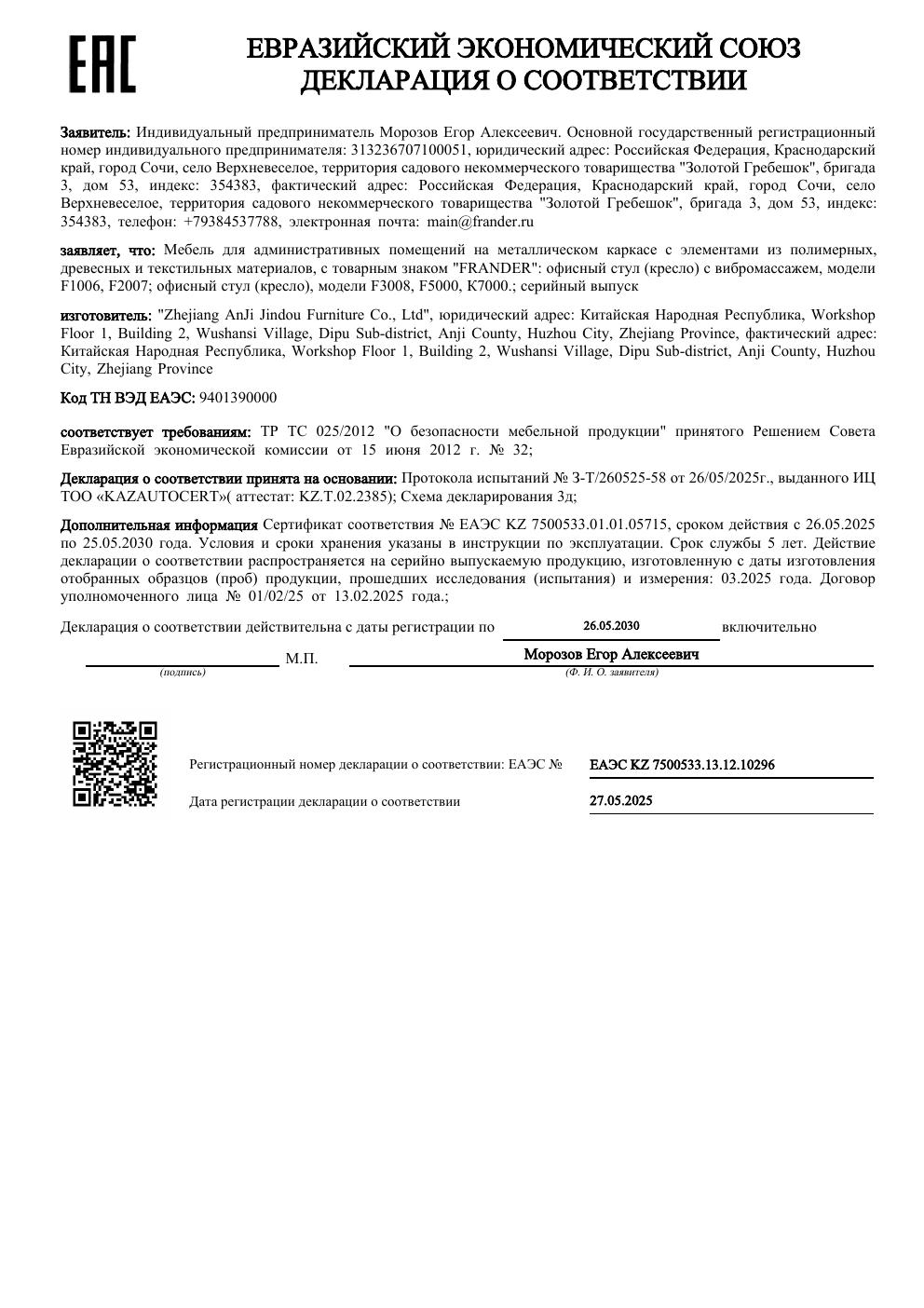 Превью декларации соответствия ЕАЭС № KZ 7500533.13.12.10296