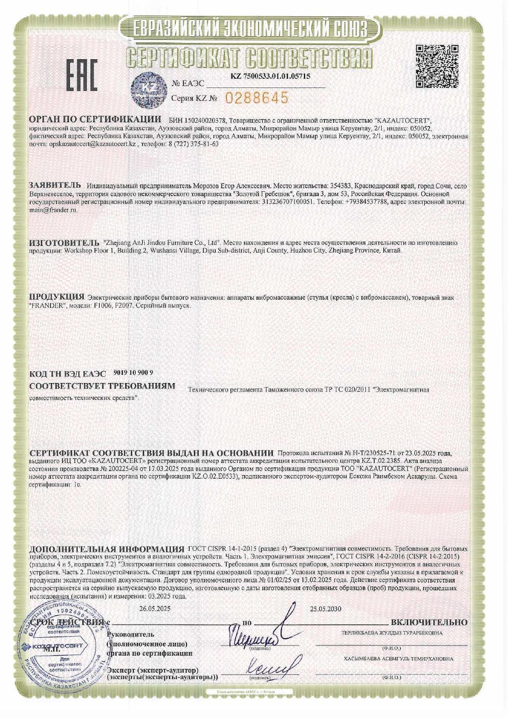 Превью сертификата EAC № KZ 7500533.01.01.05715