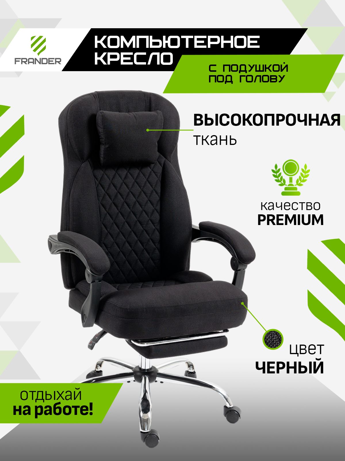 Кресло F3008 с подушкой, чёрная ткань