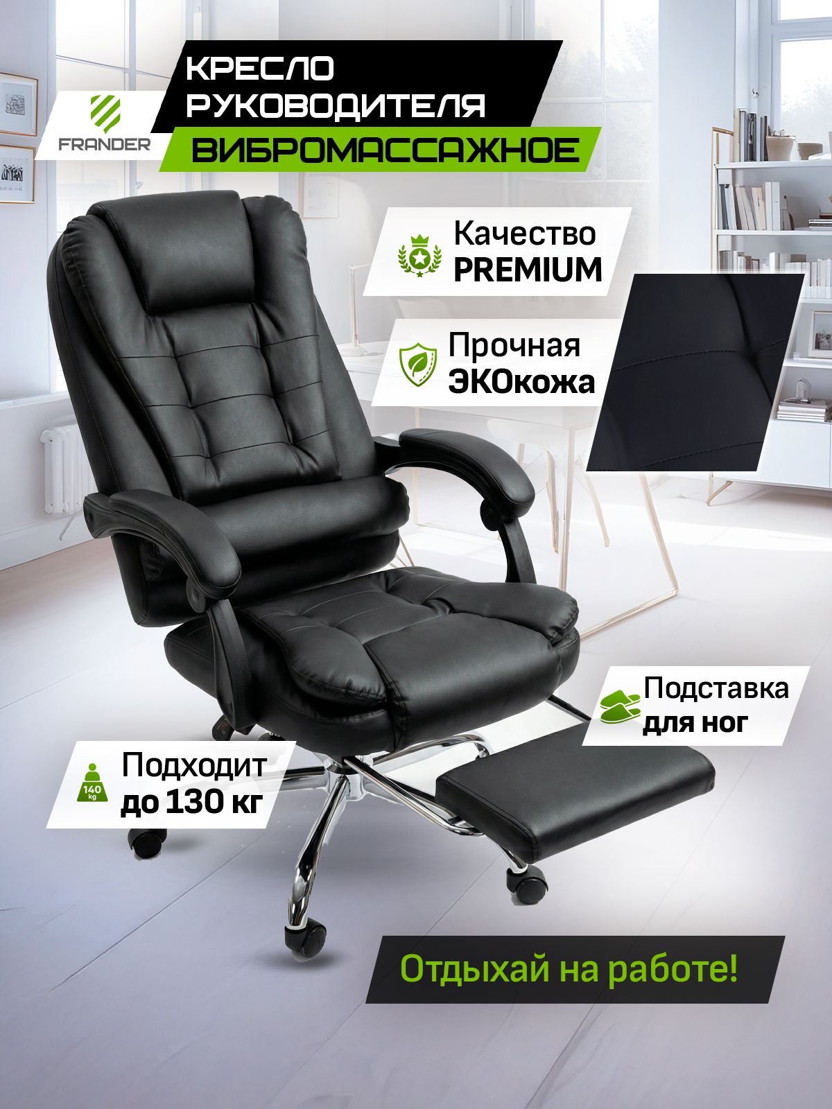 Кресло F1006 с вибромассажем, чёрная кожа