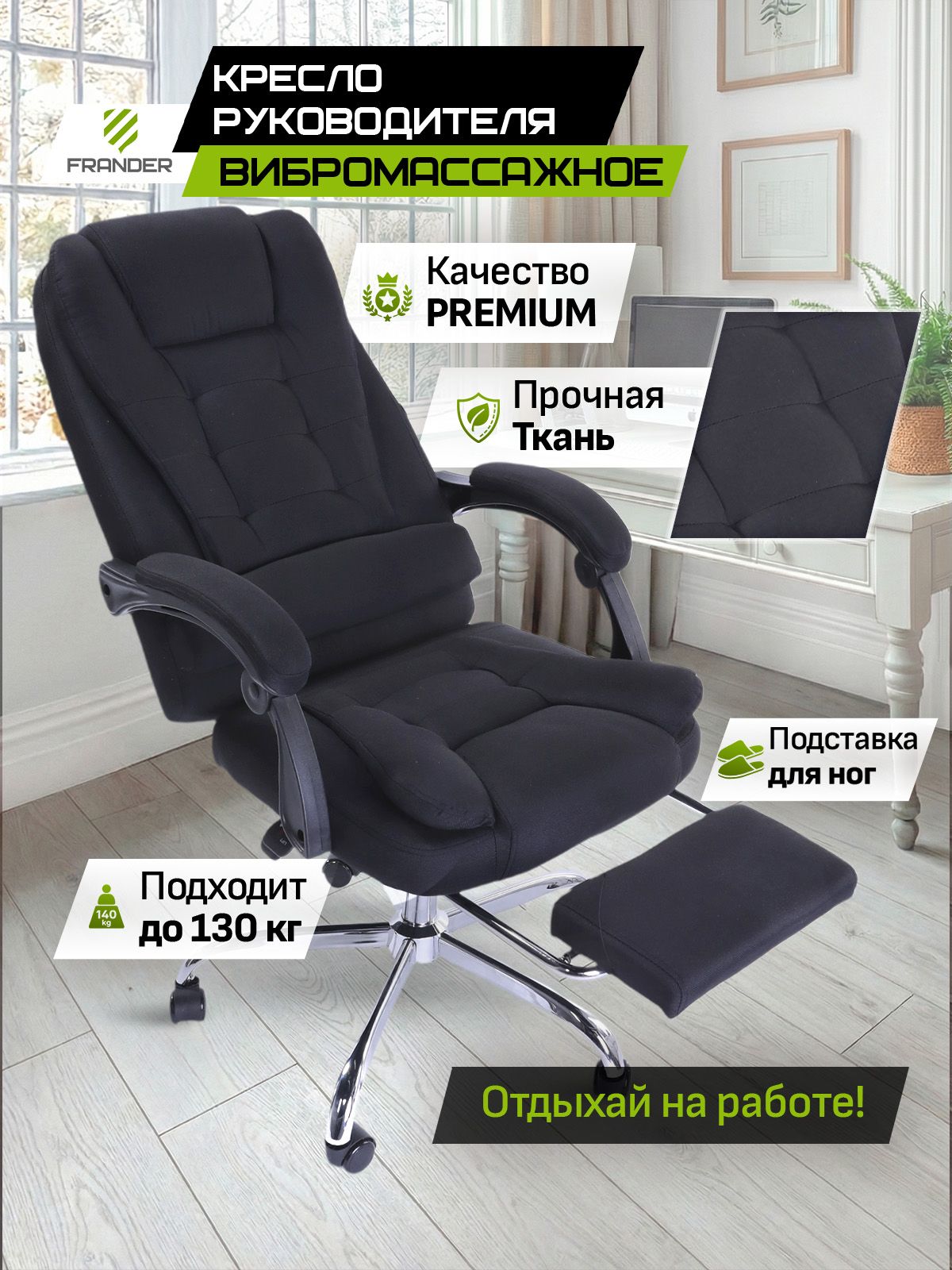 Кресло F1006 с вибромассажем, чёрная ткань